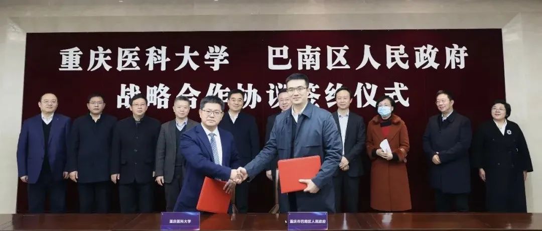 重医与巴南区政府举行建设重庆医科大学附属巴南医院战略合作协议签约仪式