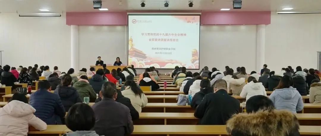 省委宣讲团走进郑州黄河护理职业学院宣讲党的十九届六中全会精神