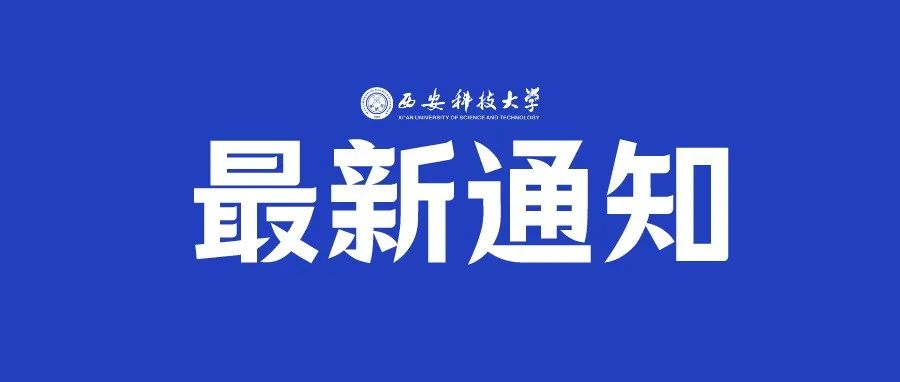 紧急通知：陕西省教育考试院关于省内西安市外考生申请借考的公告（转发）