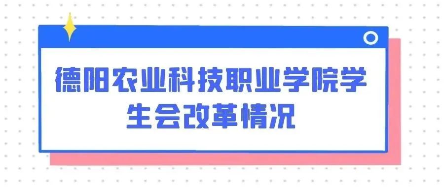 德阳农业科技职业学院学生会改革情况