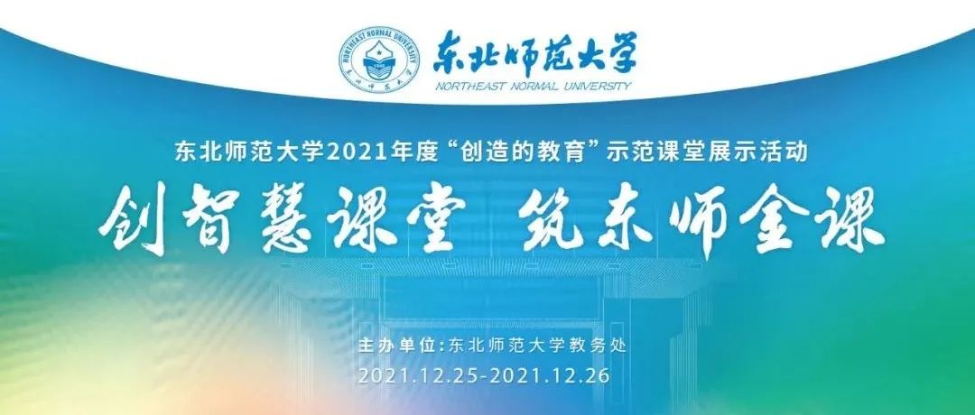 倒计时 | 东北师范大学2021年度“创造的教育”示范课堂展示活动即将开展