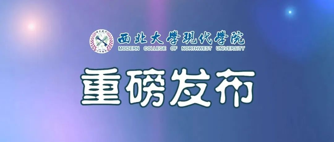 重磅丨西北大学现代学院2022年艺术类专业报名考试公告