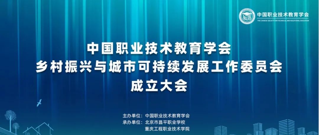 嘉职院成为中国职业技术教育学会乡村振兴与城市可持续发展工作委员会副主任单位，校党委书记方俊良当选副主任