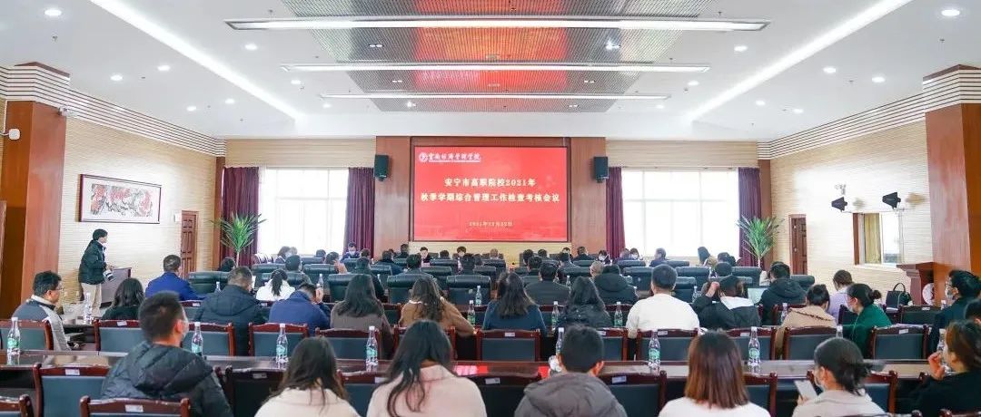 云南经济管理学院召开安宁职教园区2021年度秋季学期校园综合管理考核会议