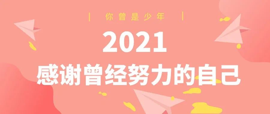 2021，感谢曾经努力的自己