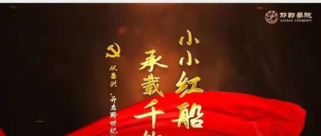 喜报 我校党史学习教育特色活动“党史微分享”《小小红船，承载千钧》登上“学习强国”邯郸学习平台