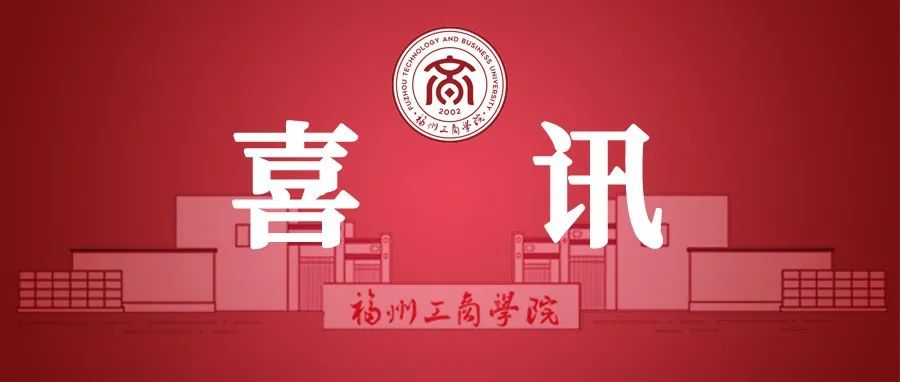 喜讯！我校新立15项2021年福建省中青年教师教育科研（科技类）项目