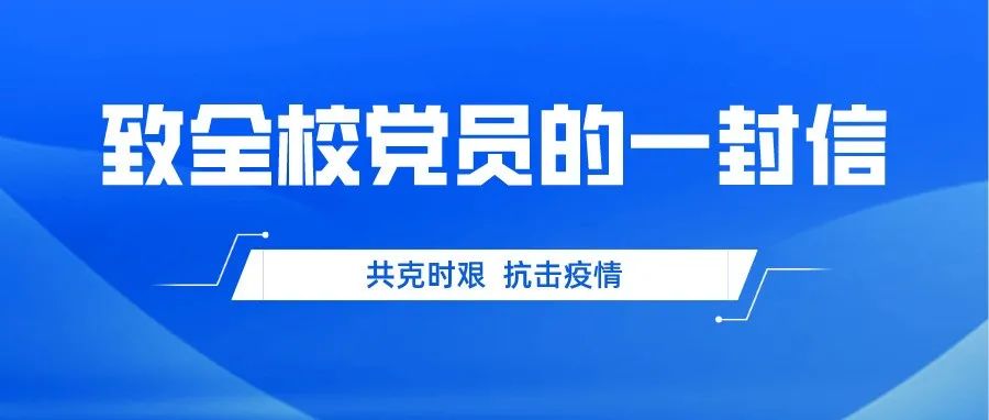 共克时艰、抗击疫情——致全校党员的一封信