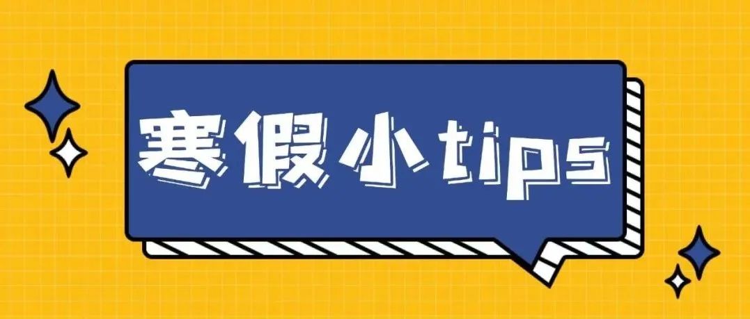 寒假小tips！