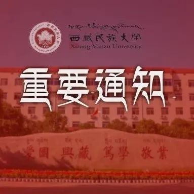 【同舟共济 共克时艰】西藏民族大学2022年全国硕士研究生招生考试考生须知