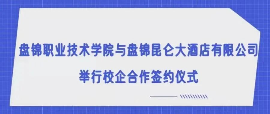 盘锦职业技术学院与盘锦昆仑大酒店有限公司举行校企合作签约仪式