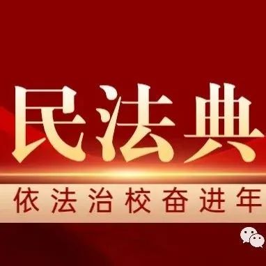 依法治校奋进年 | 聚焦《民法典》，共建法治校园（二十）