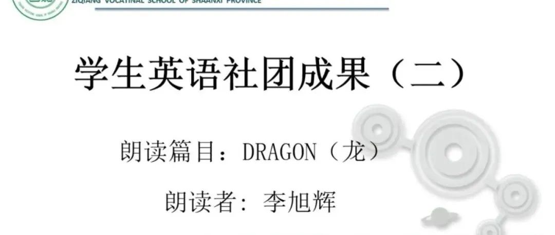 学生英语社团成果展示（二）                     \r\n用英语讲中国传统文化《Tragon (龙)》