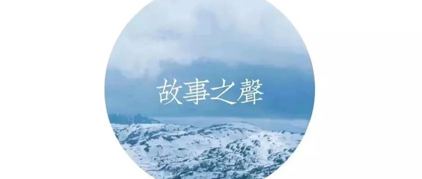 故事之声NO. 115 ｜最好的礼物就是当下