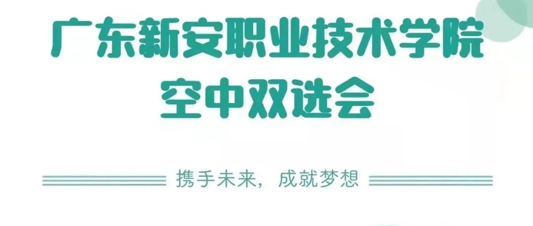 点击链接参加新安学院空中双选会