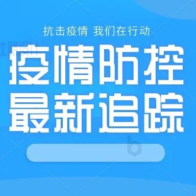 焦作19号通告：非必要不出市！来返人员必须报备！！