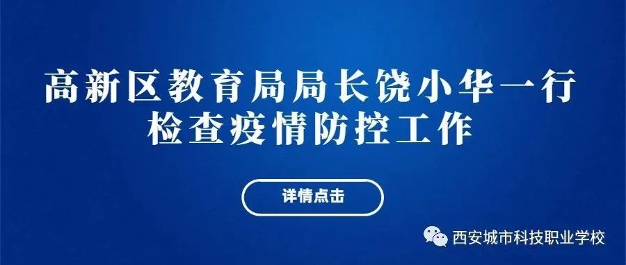 高新区教育局局长饶小华一行检查疫情防控工作