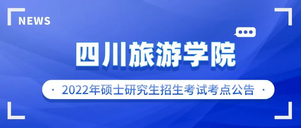 四川旅游学院考点（5134）2022年硕士研究生招生考试考点公告
