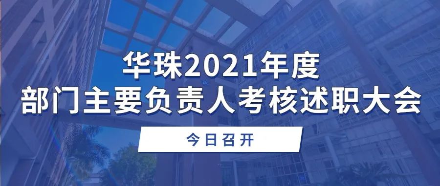 华珠召开2021年度部门主要负责人考核述职大会
