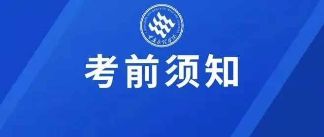 一“研”为定，相约文理！2022年全国硕士研究生招生考试重庆文理学院考点考生须知