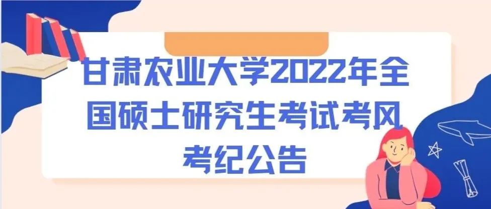 甘肃农业大学2022年全国硕士研究生考试考风考纪公告