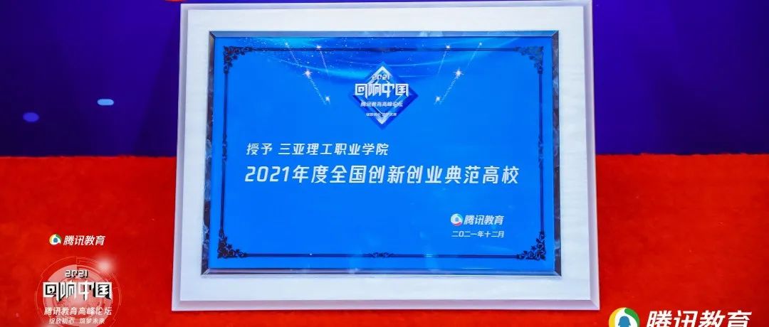 三亚理工职业学院荣获“2021年度全国创新创业典范高校”称号