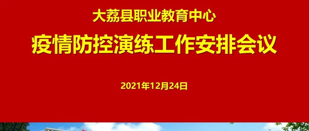 疫情防控不松懈 防疫演练筑防线｜大荔县职教中心开展新冠肺炎疫情防控应急演练