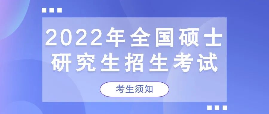 2022年全国硕士研究生招生考试考生须知