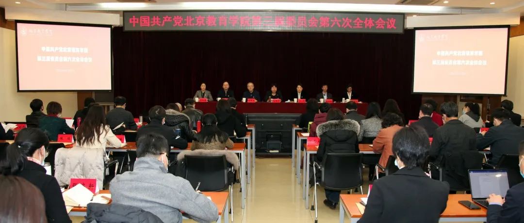 中国共产党北京教育学院第三届委员会第六次全体会议召开