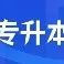 广东省2022年普通高等学校专升本招生工作规定