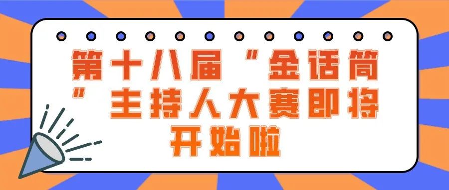 谁是第十八届“金话筒”主持人总决赛人气王？由你来决定！