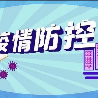 去过这些地方要报备！天津最新排查管控范围！（截至12.24晚8时）