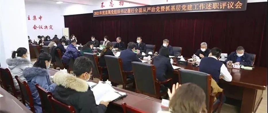 校党委召开2021年度直属党组织书记履行全面从严治党暨抓基层党建工作述职评议会