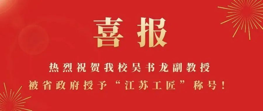 喜报|热烈祝贺我校吴书龙副教授被省政府授予“江苏工匠”称号！
