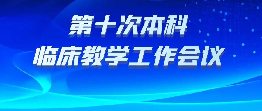 聚焦本科临床教学工作丨这场会议对优秀集体、个人进行表彰