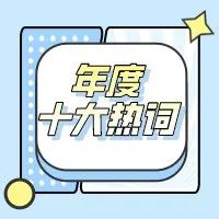 2021年度十大网络热词来了！来看看你知道几个吧！