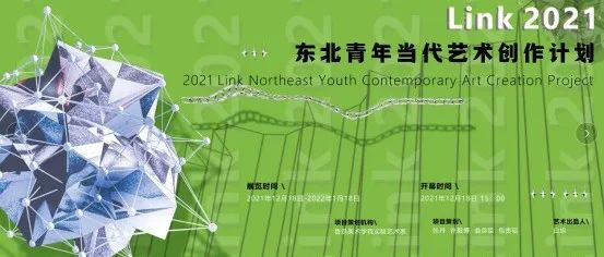 美·展 | 鲁迅美术学院实验艺术系承办“2021 Link · 东北青年当代艺术创作计划”展览开幕