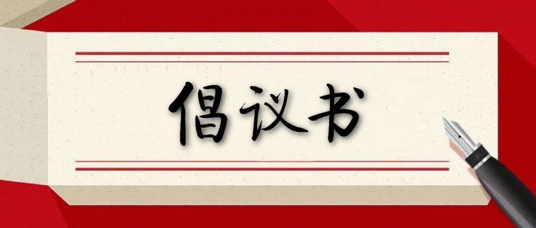 众志成城 共克时艰 坚决打赢疫情防控阻击战——致全院各级党组织和广大党员干部的倡议书