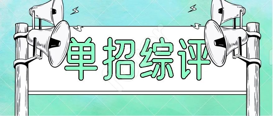 单招综评｜烟台黄金职业学院2022年单招综评报考流程