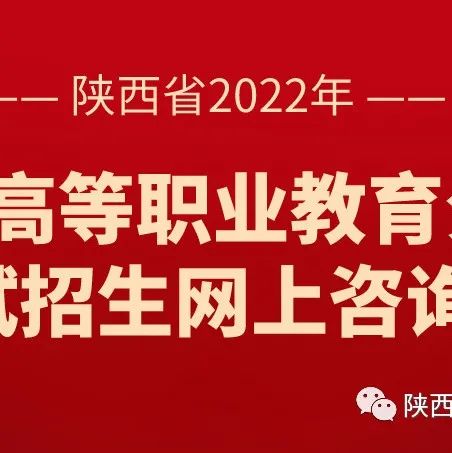 分类考试线上咨询｜陕西省2022年普通高等职业教育分类考试招生网上咨询周开始了!