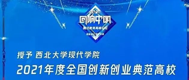 西北大学现代学院在京获得“2021年度品牌实力独立学院”等多项殊荣