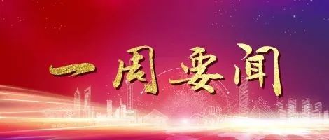 一周要闻（2021年12月20日-12月26日）