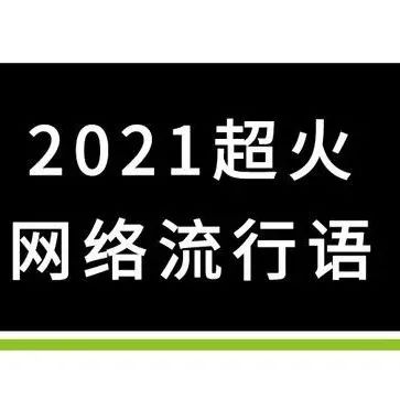 加载中……｜2021年一系列年度流行语诞生