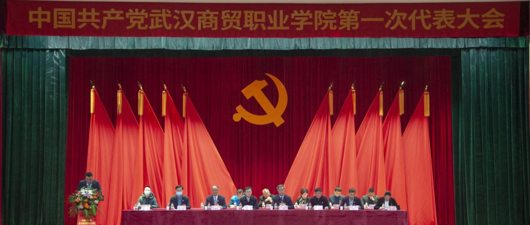 中国共产党武汉商贸职业学院第一次代表大会胜利召开