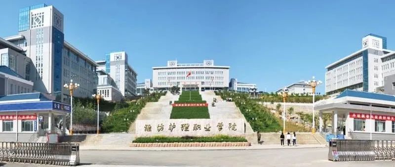 潍坊护理职业学院2022年单独招生和综合评价招生志愿填报指南