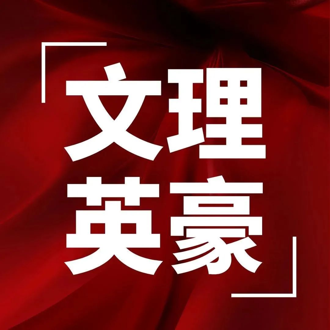 众志成城 共克时艰 | 同心战疫 文理人在行动（一）