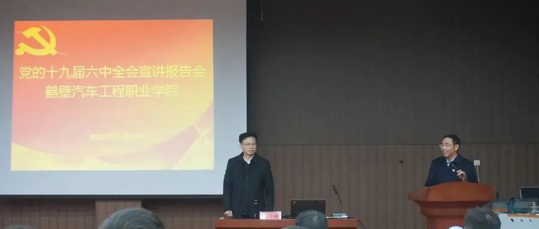 我院举办学习贯彻党的十九届六中全会精神宣讲报告会！