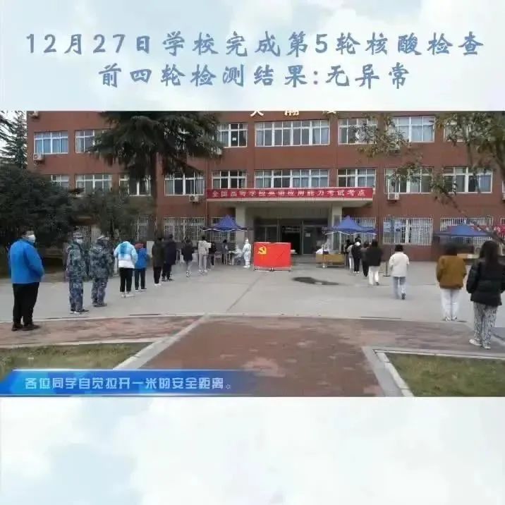 12月27日学校完成第五轮核酸检测 ，前四轮结果：无异常