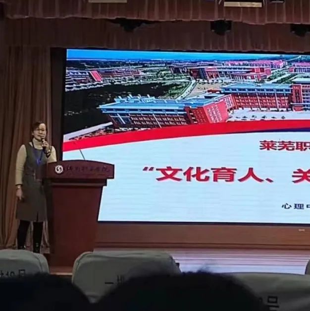 学院在济南市职业院校德育联盟年会分享心理育人工作经验