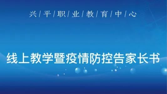 【疫情当前 唯爱前行】兴平市高级职业中学线上教学暨疫情防控告家长书